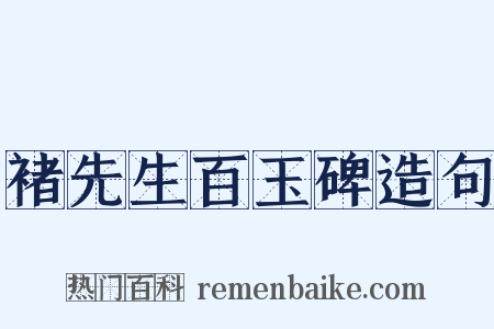 褚先生百玉碑造句是什么意思的图片